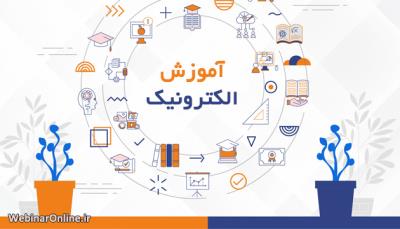  آموزش الکترونیکی و آینده یادگیری آنلاین
